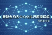 智能合约去中心化执行原理详解