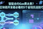 智能合约Gas费太贵？区块链开发者必看的5个省钱实战技巧