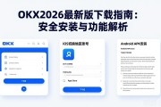 OKX 2026最新版下载指南：安全安装与功能解析