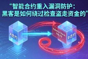 智能合约重入漏洞防护：黑客是如何绕过检查盗走资金的