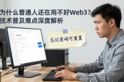 为什么普通人还在用不好Web3？技术普及难点深度解析