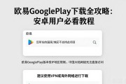 欧易Google Play下载全攻略：安卓用户必看教程