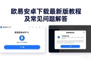 欧易安卓下载最新版教程及常见问题解答