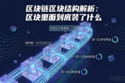 区块链区块结构解析：区块里面到底装了什么