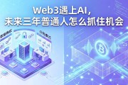 Web3遇上AI，未来三年普通人怎么抓住机会