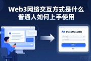 Web3网络交互方式是什么 普通人如何上手使用