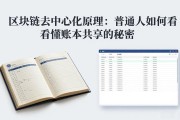 区块链去中心化原理：普通人如何看懂账本共享的秘密