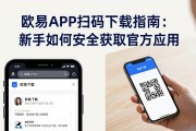 欧易APP扫码下载指南：新手如何安全获取官方应用