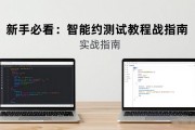 新手必看：智能合约测试流程教程实战指南