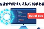 智能合约调试方法技巧 新手必看