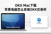 OKX Mac下载 苹果电脑怎么安装OKX交易所