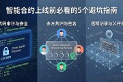智能合约上线前必看的5个避坑指南