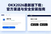 OKX 2026最新版下载：官方渠道与安全安装指南