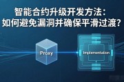 智能合约升级开发方法：如何避免漏洞并确保平滑过渡？
