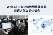 Web3去中心化协议到底强在哪 普通人怎么抓住机会