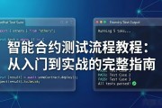 智能合约测试流程教程：从入门到实战的完整指南