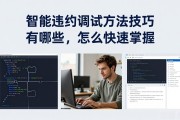 智能合约调试方法技巧有哪些,怎么快速掌握