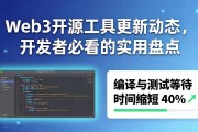 Web3开源工具更新动态，开发者必看的实用盘点