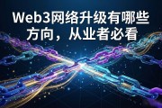 Web3网络升级有哪些方向，从业者必看