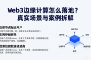 Web3边缘计算怎么落地？真实场景与案例拆解