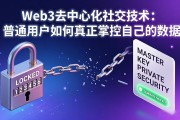 Web3去中心化社交技术：普通用户如何真正掌控自己的数据