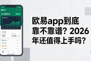 欧易app到底靠不靠谱？2026年还值得上手吗