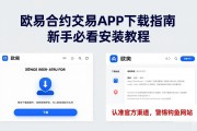 欧易合约交易APP下载指南 新手必看安装教程