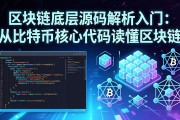 区块链底层源码解析入门：从比特币核心代码读懂区块链