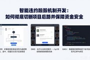 智能合约销毁机制开发：如何彻底切断项目后路并保障资金安全