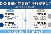 okx交易所靠谱吗？手续费多少？跟币安比新手怎么选？