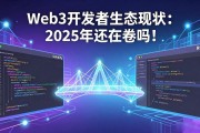 Web3开发者生态现状：2025年还在卷吗