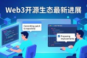Web3开源生态最新进展：2026年发展动态全解析