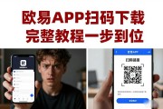 欧易APP扫码下载 完整教程一步到位