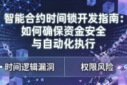 智能合约时间锁开发指南：如何确保资金安全与自动化执行