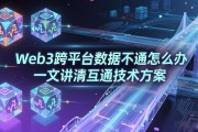 Web3跨平台数据不通怎么办 一文讲清互通技术方案
