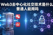 Web3去中心化社交技术是什么 普通人能用吗