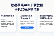 欧易苹果APP下载教程 手机安装步骤详解