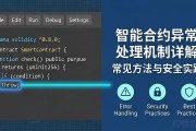 智能合约异常处理机制详解 常见方法与安全实践