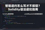 智能合约怎么写才不报错？Solidity语法避坑指南