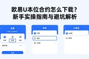 欧易U本位合约怎么下载？新手实操指南与避坑解析