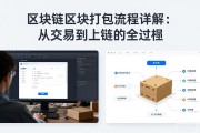 区块链区块打包流程详解：从交易到上链的全过程
