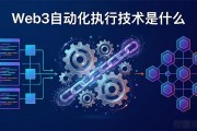 Web3自动化执行技术怎么用，能解决什么问题