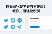 欧易APK是不是官方正版？教你三招轻松识别