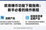 欧易赚币功能下载指南：新手必看的操作教程