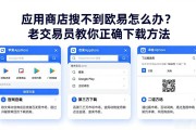 应用商店搜不到欧易怎么办？老交易员教你正确下载方法