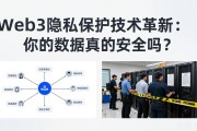 Web3隐私保护技术革新：你的数据真的安全吗？