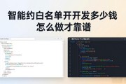 智能合约白名单开发多少钱怎么做才靠谱