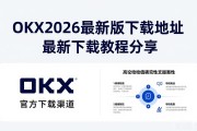 OKX 2026最新版下载地址 最新下载教程分享