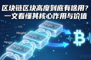 区块链区块高度到底有啥用？一文看懂其核心作用与价值
