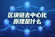 区块链去中心化原理是什么 一文讲清楚